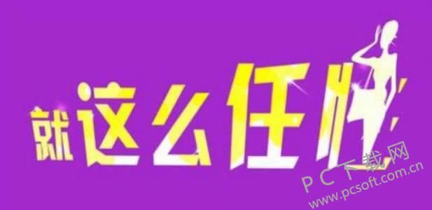 任性是什么意思?