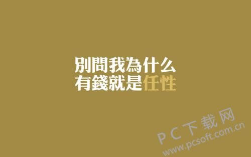 任性是什么意思?