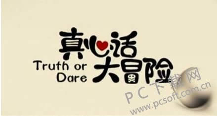 真心话大冒险怎么玩?