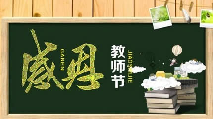 9月10日是什么节日?