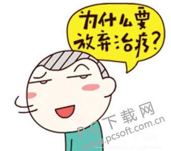 为什么放弃治疗什么梗?