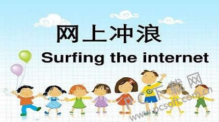 网上冲浪是什么意思?
