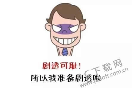 剧透是什么意思?