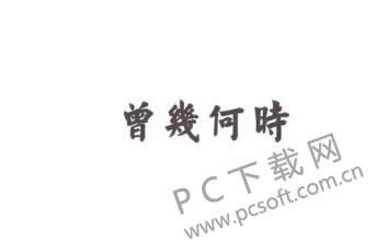 曾几何时是什么意思?