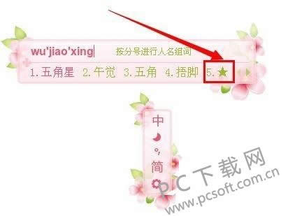 五角星怎么打?