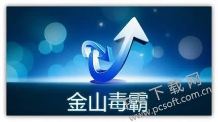 金山毒霸怎么样?