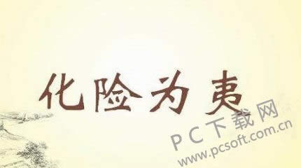 化险为夷的夷是什么意思?