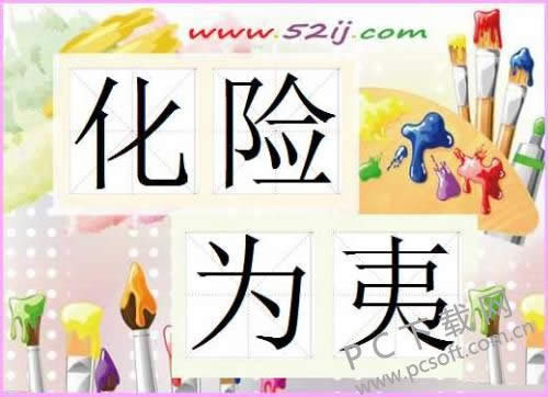 化险为夷的夷是什么意思?