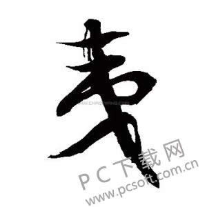 化险为夷的夷是什么意思?