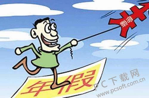 年假怎么休?