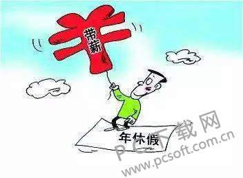 年假怎么休?