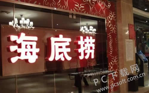 海底捞是什么?