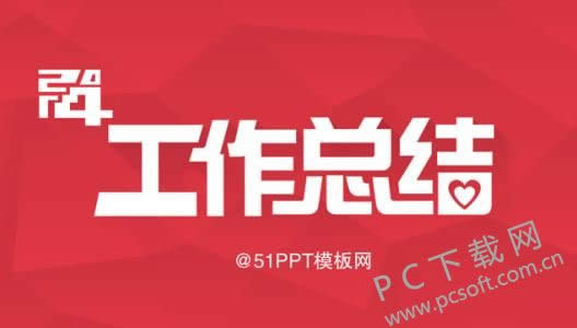 工作总结怎么写?