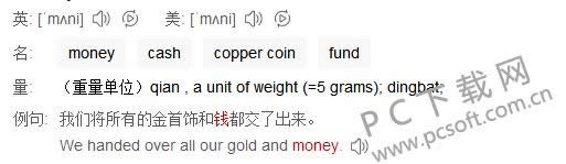 钱用英语怎么说?