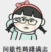 踌躇满志是什么意思?