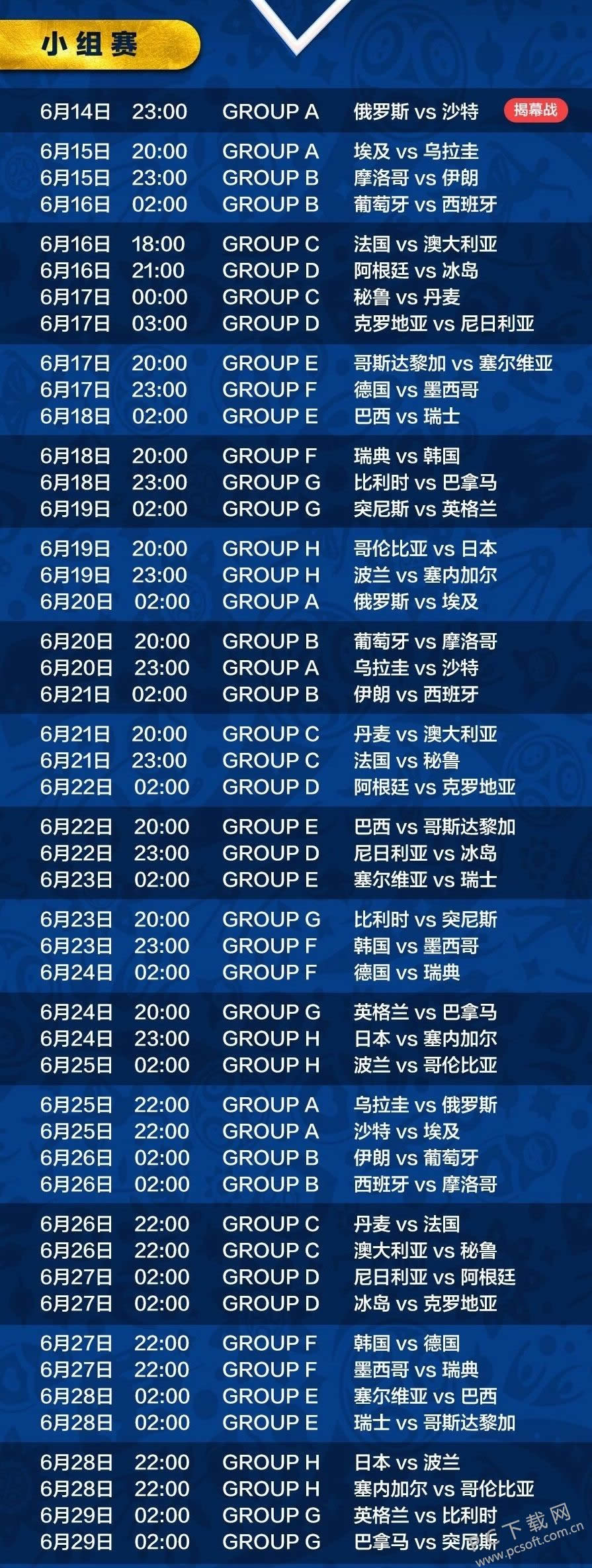2018俄罗斯世界杯比赛赛程时间表