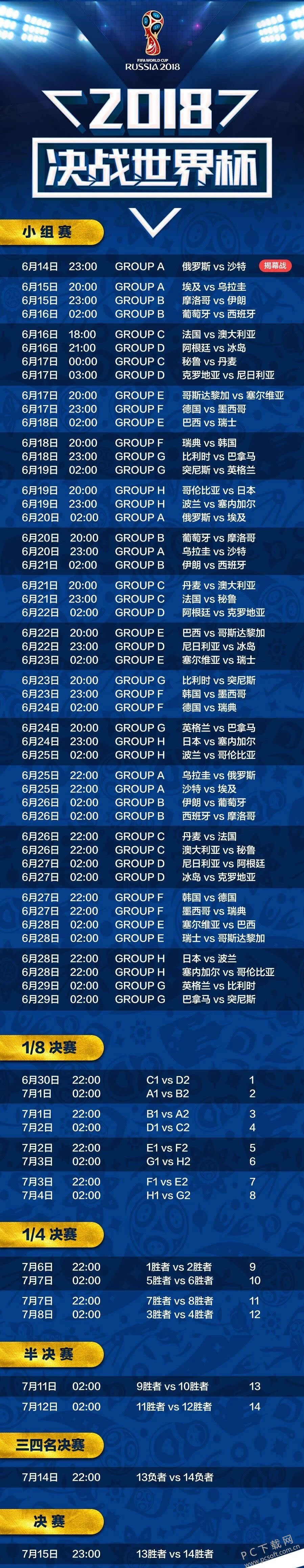 2018俄罗斯世界杯比赛赛程时间表