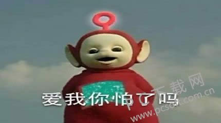 爱我你怕了吗?