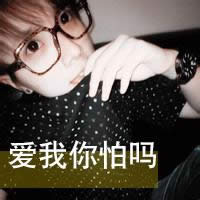 爱我你怕了吗?