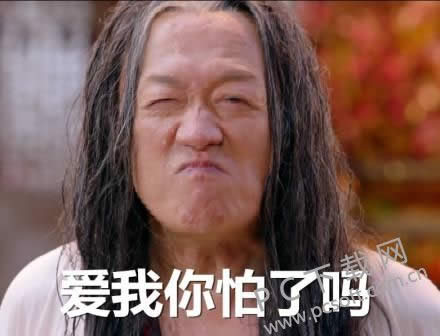 爱我你怕了吗?