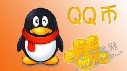 q币有什么用?