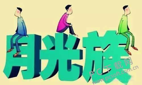月光族是什么意思?