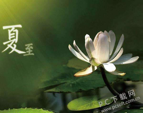 夏至是什么意思?