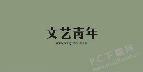 文艺青年是什么意思?