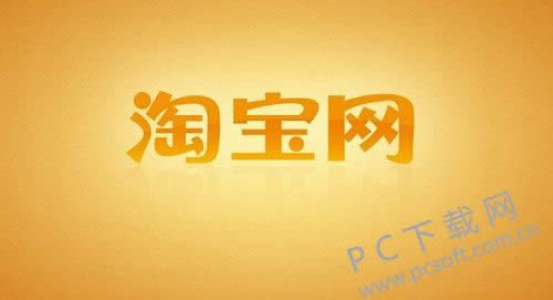 微淘是什么?