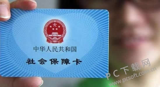 社保卡有什么用?