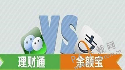 理财通和余额宝哪个收益高?