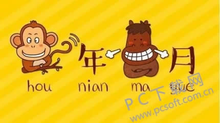 猴年马月是什么时候?
