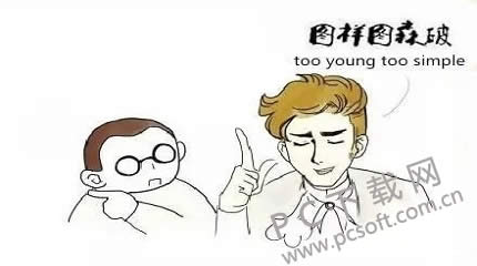 图样图森破什么意思?