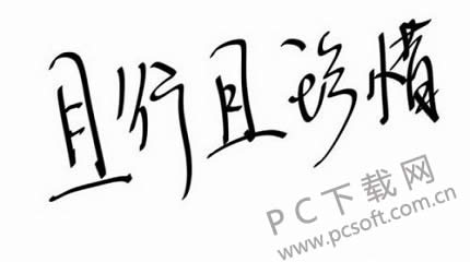 且行且珍惜什么意思?