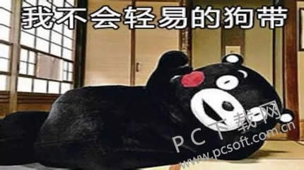 狗带是什么意思?
