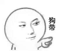 狗带是什么意思?