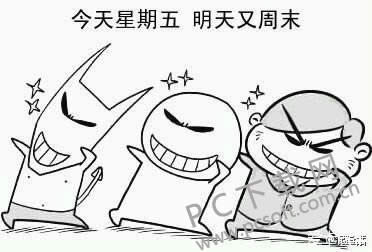 老子今天不上班是什么?
