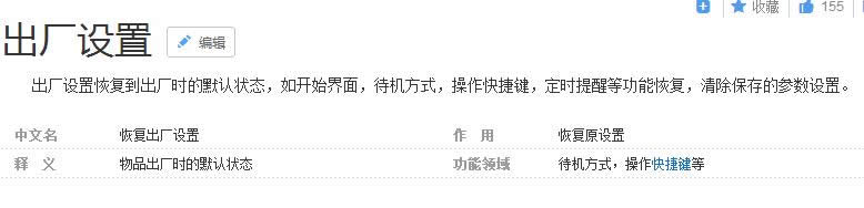 恢复出厂设置是什么意思?