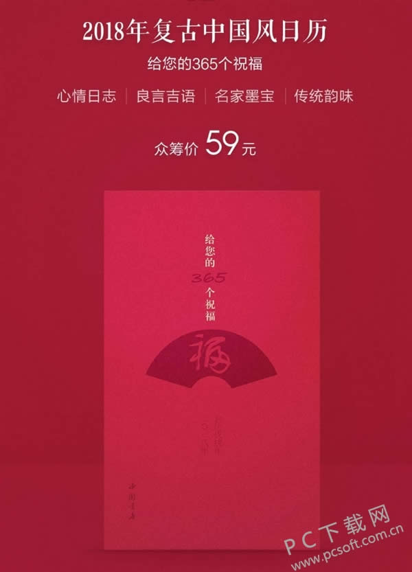 有品商城上架2018年复古中国风日历 送您的365个祝福!