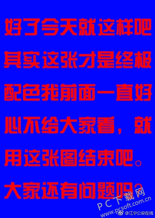 警方通报为什么都是蓝底白字?实践证明还是这个好!