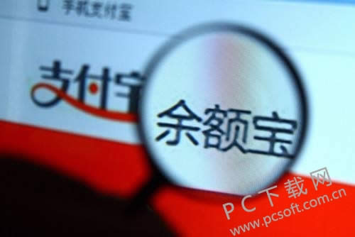 货币基金新规出炉 余额宝收益可能要降!