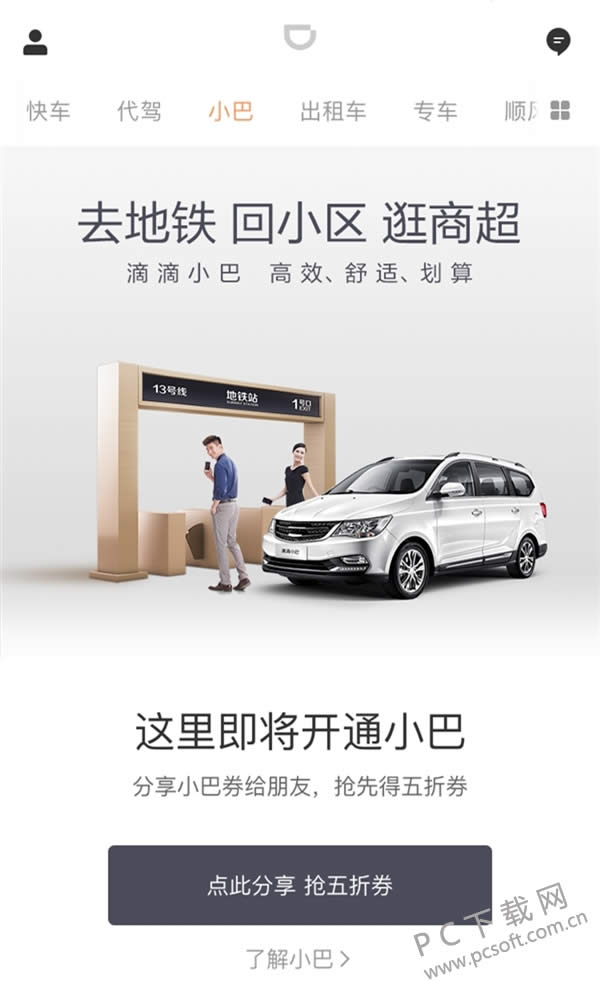 滴滴小巴让你5块钱坐专车