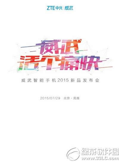 中兴威武手机发布会直播 中兴威武手机发布会直播地址