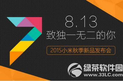 2015年8月13日小米秋季新品发布会直播地址