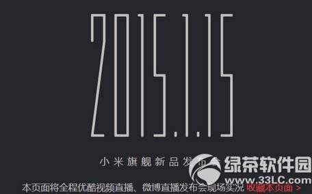 小米旗舰新品发布会2015视频直播地址 小米1.15旗舰新品发布会直播