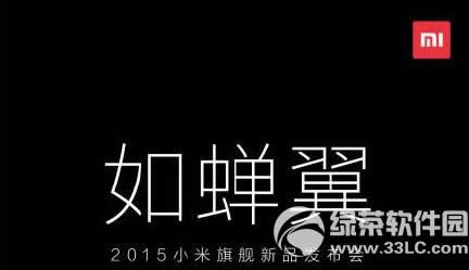 小米1.15新品发布会视频直播地址 2015小米1.15新品发布会直播网址