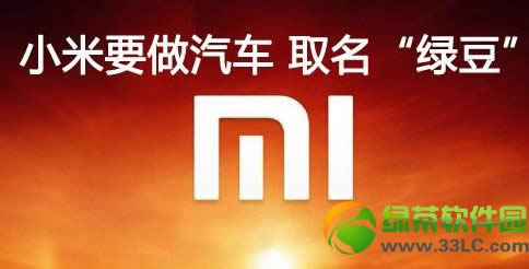 小米神秘新品绿豆是什么?小米绿豆或为电动汽车