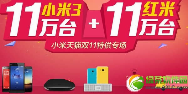 小米双十一特供专场网址:小米3/红米手机各11万台天猫开售