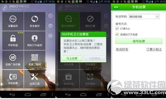 360手机卫士电话抢票:火车票订票自动拨号打通为止