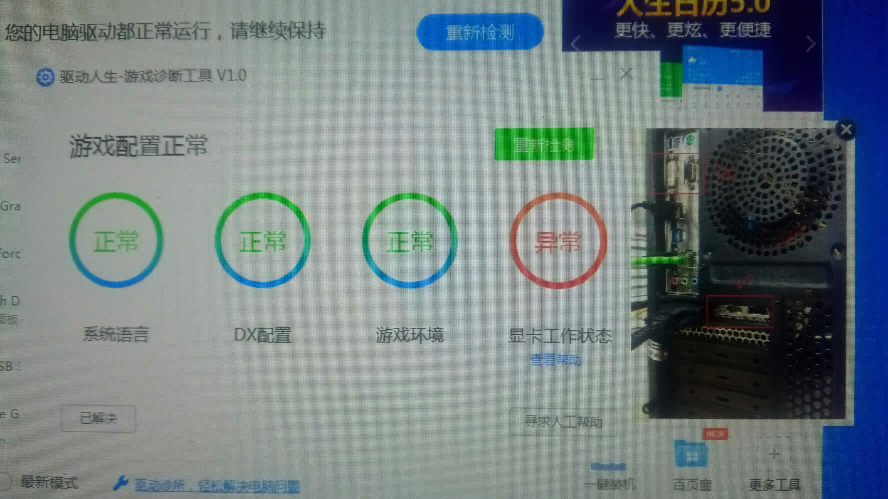 驱动人生7提示显卡工作状态异常 驱动哥告诉你怎么解决
